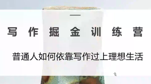 微微老师·写作掘金训练营(更新6月)