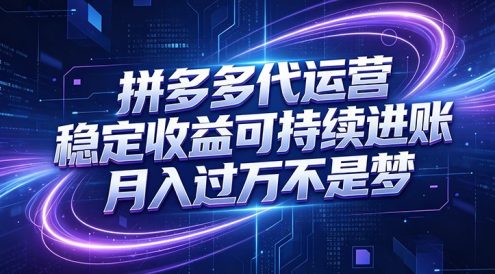 拼多多代运营,小白也能轻松月入过万,真实运营数据可查,全托管代运营