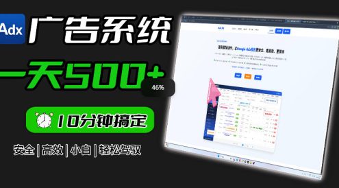 Adxkit国外广告联盟系统,一天上500+广告,让你的投放更加高效简单!