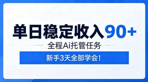 单日稳定收入90+,全程Ai托管任务,新手3天学会!【揭秘】
