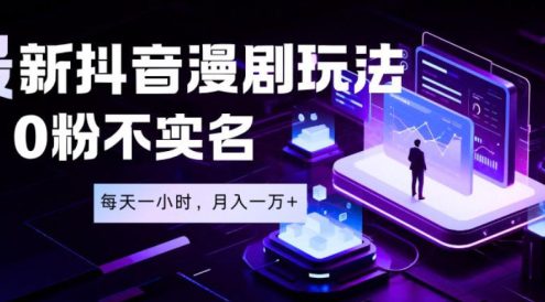 最新蓝海风口项目,抖音漫剧,0粉不实名每天一小时,月入1W+【揭秘】