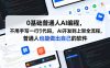 0基础普通人AI编程，不用手写一行代码，AI开发到上架全流程，普通人也能做出自己的软件