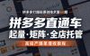 拼多多打爆班原创技术第60期，拼多多直通车，起量・矩阵・全店托管，高投产爆单增收教程