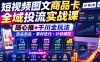 短视频图文商品卡全域投流实战课，随心推+千川全玩法，选品测品・素材迭代・计划调控，提升ROI爆单增收教程