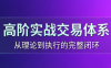 高老师·高阶实战交易体系(更新6月)