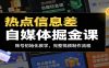 热点信息差自媒体掘金课：账号初始化教学，完整视频制作流程