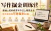 写作掘金训练营，普通人如何依靠写作过上理想生活，可开启你的写作复利之路(更新6月)