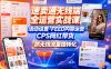 速卖通无线端全运营实战课，活动设置・FEED内容运营・CPS网红带货，抓无线流量提转化