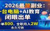 2026最简副业:一台电脑+AI教育,闭眼出单,一单800,全职月入2W,永久可做