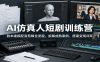 AI仿真人短剧训练营：剧本建模配音剪辑全流程，拆解成熟案例，搭建变现闭环