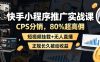 快手小程序推广实战课，CPS分销，80%超高佣，短视频挂载+无人直播，正规长久被动收益