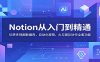 Notion从入门到精通：玩转多视图数据库，自动化按钮，AI与团队协作全套功能
