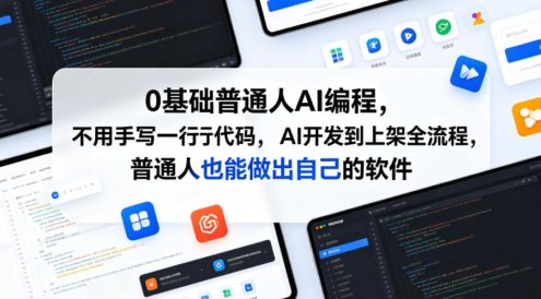 0基础普通人AI编程,不用手写一行代码,AI开发到上架全流程,普通人也能做出自己的软件