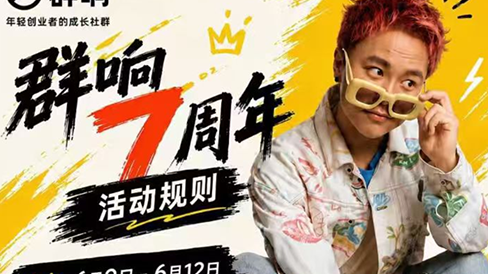 群响七周年超级个体实战课(6月9-12日线下课直播回放)