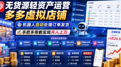 无货源轻资产运营多多虚拟店铺,机器人自动处理订单发货,手把手带教实现月入上万【揭秘】