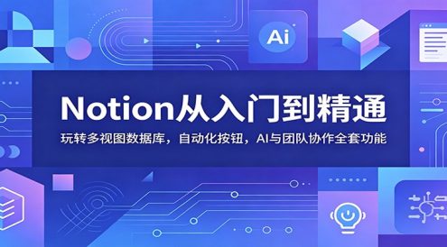 Notion从入门到精通:玩转多视图数据库,自动化按钮,AI与团队协作全套功能