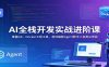 AI全栈开发实战进阶课：掌握Git、Docker工程工具，落地编程Agent数字人各类AI项目