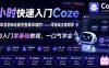 4小时快速入门Coze！2026年目前B站最完整最详细的Coze零基础全套教程，小白入门零基础教程，一口气学会！