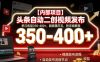 【内部项目】头条自动二创视频发布,单日收益350-400+,躺賺薅羊毛,附详细教程【揭秘】