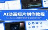 AI动画短片制作教程:Seedance2.0搭配剪映视听语言完成成片创作