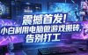 震撼首发！小白利用电脑做游戏搬砖，告别打工【揭秘】