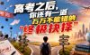 付费文章：高考之后，你还有一道万万不能错的“终极抉择”