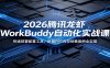 2026腾讯龙虾WorkBuddy自动化实战课：快速部署配置工具，数据PPT库存销售案例全实操