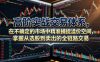 高阶实战交易体系，在不确定的市场中精准捕捉溢价空间，掌握从选股到卖出的全链路交易心法(更新6月)