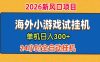 单机日产300+！ 海外广告小游戏试玩搬砖，24小时脚本全自动挂机