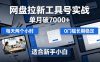 单月破7000+，网盘拉新工具号实战，每天两个小时，0门槛长期稳定，适合新手小白