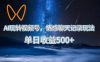 AI玩转视频号，情感聊天记录玩法，单日收益500+【揭秘】