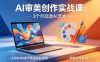 AI审美创作实战课，3个月玩透AI艺术，让你的AI创作思路脱胎换骨，突破创作瓶颈(更新0617)