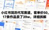 小红书简历代写赛道，客单价50，17条作品卖了39w，详细拆解
