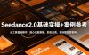 Seedance2.0基础实操+案例参考，从工具基础操作、核心功能拆解，到全品类、全场景实战案例参考全覆盖