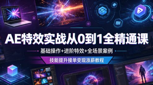 AE特效实战从0到1全精通课,基础操作+进阶特效+全场景案例,技能提升接单变现涨薪教程