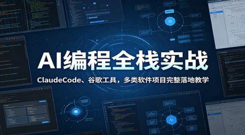 AI编程全栈实战:ClaudeCode、谷歌工具,多类软件项目完整落地教学
