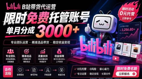 B站带货代运营项目,你只需提供账号,全程托管,轻松月入1w+【揭秘】