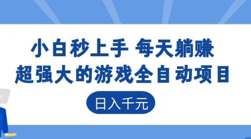 超强大的游戏自动化项目,日入几百,项目绿色长久,告别打工!