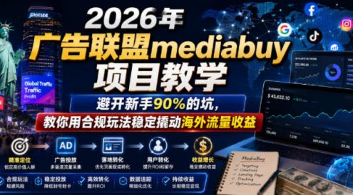 2026年老董賺美刀广告联盟mediabuy项目教学,避开新手90%的坑,教你用合规玩法稳定撬动海外流量收益