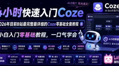 4小时快速入门Coze!2026年目前B站最完整最详细的Coze零基础全套教程,小白入门零基础教程,一口气学会!