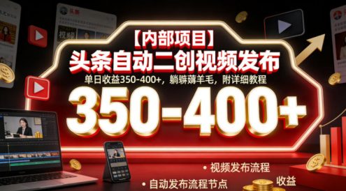【内部项目】头条自动二创视频发布,单日收益350-400+,躺賺薅羊毛,附详细教程【揭秘】