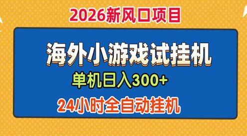 单机日产300+! 海外广告小游戏试玩搬砖,24小时脚本全自动挂机