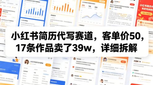 小红书简历代写赛道,客单价50,17条作品卖了39w,详细拆解