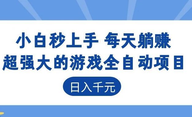 超强大的游戏自动化项目,日入几百,项目绿色长久,告别打工!