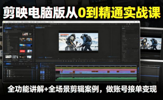 剪映电脑版从0到精通实战课,全功能讲解+全场景剪辑案例,做账号接单变现