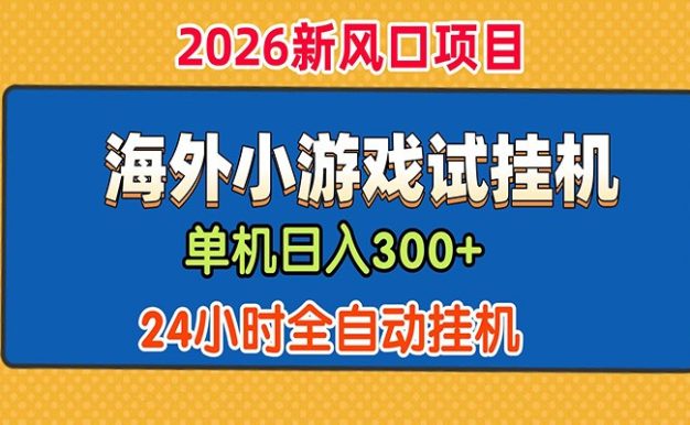 单机日产300+! 海外广告小游戏试玩搬砖,24小时脚本全自动挂机