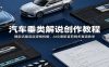 汽车垂类解说创作教程：爆款流量底层逻辑拆解，AI文案配音剪辑多赛道教学
