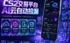 CS2交易平台AI云自动捡漏，多年稳定运行，无需手机，支持任何形式验证，日入300+【揭秘】