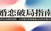 婚恋破局指南：撕开”社会属性” 、求爱头败上 到”精准出击”的实操手册
