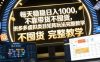 每天稳稳日入1000,不靠带货不囤货,拼多多虚拟类目矩阵玩法完整教学【揭秘】